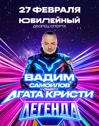 Вадим Самойлов/Агата Кристи. ЛЕГЕНДА