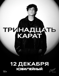 Тринадцать карат