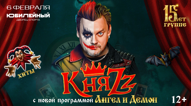 КняZz. Ангел и Демон. Санкт-Петербург