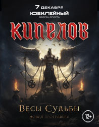 Кипелов. Весы судьбы