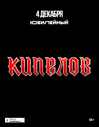 Кипелов