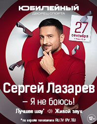 Сергей Лазарев