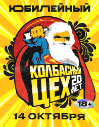 Колбасный Цех