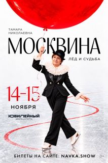 Премьера в Петербурге! «Москвина. Юбилейное шоу»