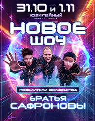 Братья Сафроновы. «Повелители волшебства»!
