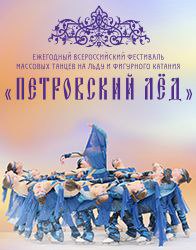 Фестиваль массовых танцев на льду и фигурного катания «Петровский лед»