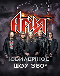 АРИЯ. 40 ЛЕТ ГРУППЕ. ЮБИЛЕЙНОЕ ШОУ 360°