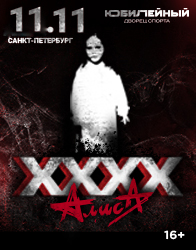 АЛИСА. XXXX