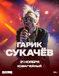 Гарик Сукачев