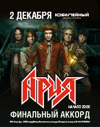 Ария. Гость из царства теней