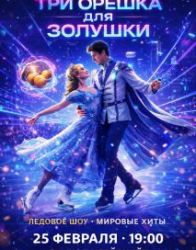 Мюзикл на льду "Три орешка для Золушки"
