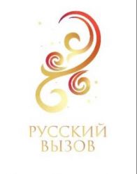 Русский вызов