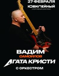 Вадим Самойлов/Агата Кристи. ЛЕГЕНДА